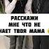 Shorts Расскажи мне что не знает твоя мама