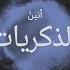 أنين الذكريات Aninu Al Zikrayat Music