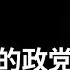 自由亚洲电台 RFA 8月18日对中共中央党校退休教授被视为 红二代 的 蔡霞的专访 换掉习近平已成党内共识 特朗普的优势和习近平的 四大缺陷