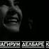 Бехтарин суруд эрони Намичинум гули ки хор дора делбар