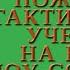 БЖ ТВ Пожарно тактические учения на базе МОУ СОШ 20 13 05 16