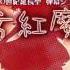 Shanghai Alice Of Meiji 17 PC 98 Remix