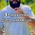 3 махлулка Дида намеша
