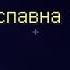 Вы Допизделись Skyline Ryodan Edit Edit PVP