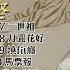 歌手專輯 郭炳堅 Guo Bing Jian 專輯 龍虎鬥 老歌經典 百聽不厭 完整歌曲專輯 字幕版