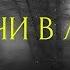 Страшные истории на ночь Свечи в лесу