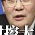 退离干部妄议中央 前财长楼继伟重批清零 胡乱封控大伤经济 楼继伟是朱镕基爱将 因批2025中国制造浪费钱而遭免职 唐山案聚焦反黑对党有利 女权过于政治敏感 明镜焦点 20220616
