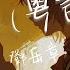 鄧岳章 所有 我送的 所有愛護 動人遐想 所有寵 動態歌詞