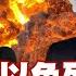 SUB 伊朗報復以色列 中東百萬大軍動 新聞大白話 20250613 字幕版 伊朗 以色列 中東 Tvbstalk