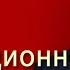 Сенсационное заявление Кеннеди