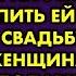 Дочь потребовала от матери продать квартиру и на эти деньги купить ей машину на свадьбу
