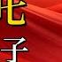 老梁故事合集 哪吒 神話背後的真相 是逆子還是身負使命的英雄 老梁故事会 梁宏达 老梁 哪吒 封神演義 神話人物 成長經歷 太乙真人 家庭關係 神話寓意 教育啓示