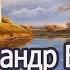 Осенние пейзажи художника Александра Былича