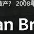 人生中最大的金融危機 Lehman Brothers雷曼兄弟 破产案