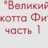 Урок итальянского языка для продвинутого уровня по книге Великий Гэтсби Фитцджеральда Часть 1