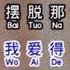Ni Bu Zai Shu Yu Wo Karaoke