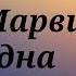 Миша Марвин Ты Одна ТЕКСТ
