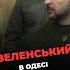 Зеленский приехал в Одессу