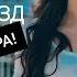 КЛИП ABADA AYZIK LIL JOVID Охирон поезд New 2020