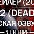 Дэдпул 2 2018 Русский трейлер 2 дубляж No Future