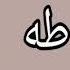 يونس اسويلص سورة طه