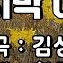 Cover 황금길 마지막 여자 원곡 김성환 영상가사