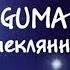 GUMA стеклянная