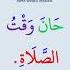 Short Arabic Phrases It S Time To Pray Namaz Vakti Geldi حان وقت الصلاة Arabic