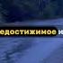 ВСЕ ЭТИ ГОДЫ Я БЕЖАЛ В ВПЕРЕД