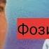 Фозил Кори Бой ва канбагал