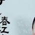 山歌好比春江水