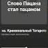Как Роберт Гараев стал пацаном аудиокнига Слово пацана
