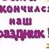 Футаж концовка Праздник 8 марта в детском саду