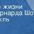 Людмила Зельманова Чудак 1 Один день из жизни Джорджа Бернарда Шоу Радиоспектакль