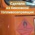 Переоборудование бензовоза в топливозаправщик бензовоз топливо заправка