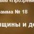 4 18 Мужчины женщины и дети