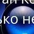 Капитан Кенгуру Ты только не грусти