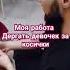Дёргаю девочек за косички за Подпишись я показываю работу массажиста