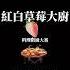 你就不要想起我 Ep 2 紅白草莓大廚 看完第二集是不是覺得意猶未盡呢 幕後小花絮來啦