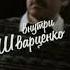 Внутри Шварценко