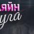 Ольга Кляйн Подруга аудио