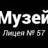 Экскурсия с крыши МБОУ Лицей 57