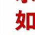 中里巴人 求醫不如求己 典藏版上下 可視有聲書 樂道中醫製作 中里巴人 求医不如求己 典藏版上下 可视有声书 乐道中医制作