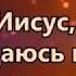 минус Мой Господь Пастырь мой псалом 22