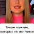 Типаж мужчин которые не меняются психология отношения мужчинаиженщина