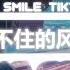 小阿枫 留不住的风 抖音热播DJ版 Cơn Gió Không Thể Nắm Bắt Remix 满腹深情你不懂执念有何用 贪一时 感动一世 被捉弄 2k22抖音火流行歌曲推荐TikTok