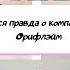 Вся правда о компании Орифлейм командный отзыв
