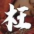 此間不語製作組 無間枉念錄 純歌版 謝憐 沈謐仁 動態歌詞Lyrics