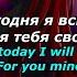 Я не нужна тебе живой You Don T Need Me Alive билборды Billboards Lyrics Russian Sub