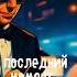 Припев из песни Мой уходящий последний момент